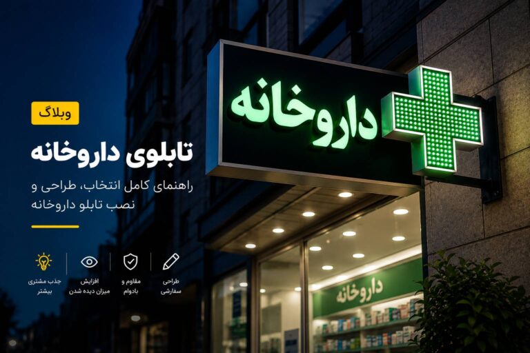 تابلو داروخانه