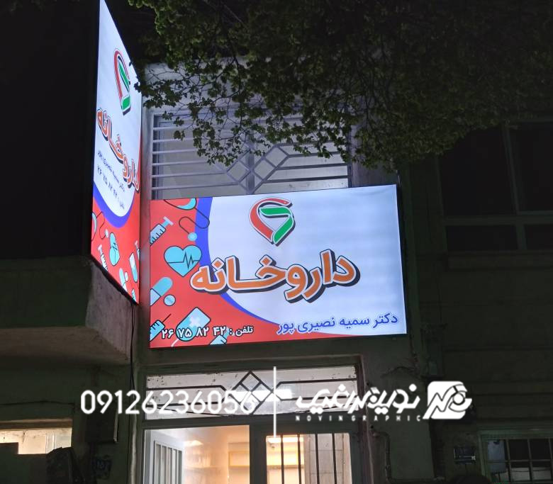 راهنمای کامل انتخاب تابلو داروخانه | معرفی انواع، قیمت و بهترین مدل 4 تابلو فریم لس داروخانه