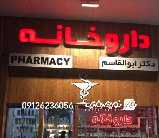 راهنمای کامل انتخاب تابلو داروخانه | معرفی انواع، قیمت و بهترین مدل 3 تابلو چلنیوم داروخانه