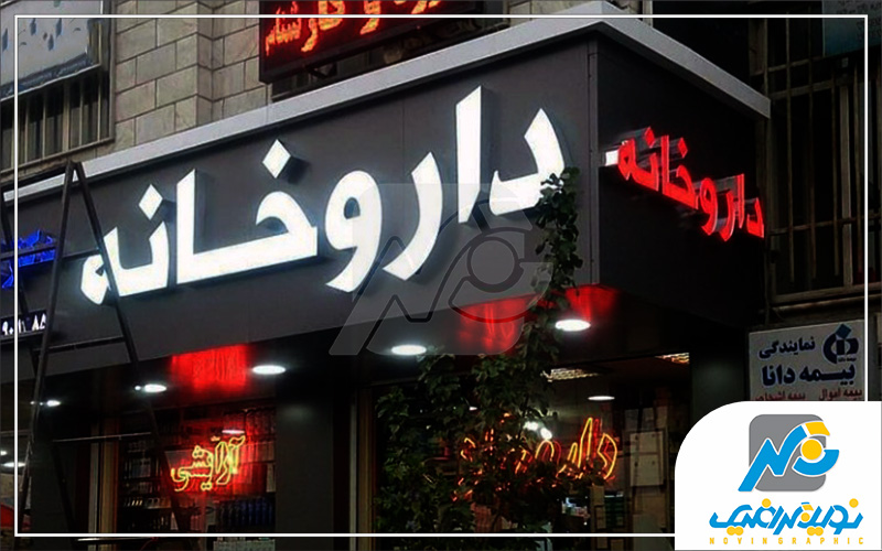 تابلو مغازه 2 تابلو چلنیوم داروخانه 2