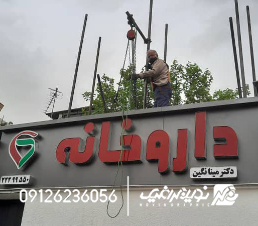 راهنمای کامل انتخاب تابلو داروخانه | معرفی انواع، قیمت و بهترین مدل 1 تابلو چلنیوم داروخانه به همراه کامپوزیت