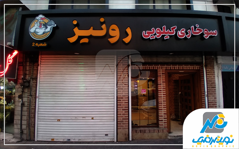 تابلو مغازه 4 تابلو چلنیوم سوخاری کیلیویی