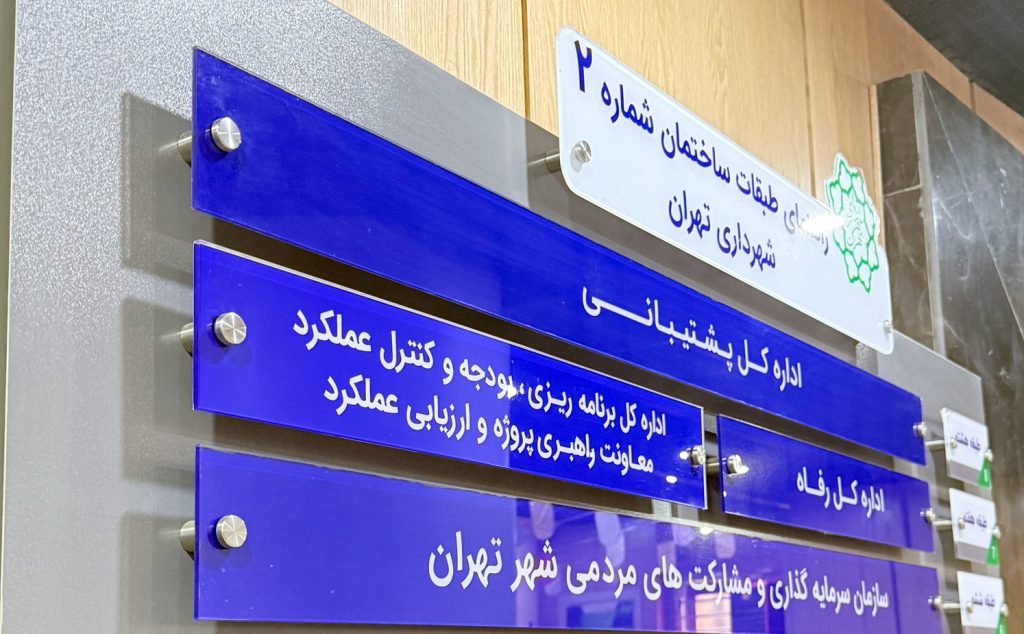 تابلو های شرکتی 20 راهنما طبقات ساختمان شهرداری