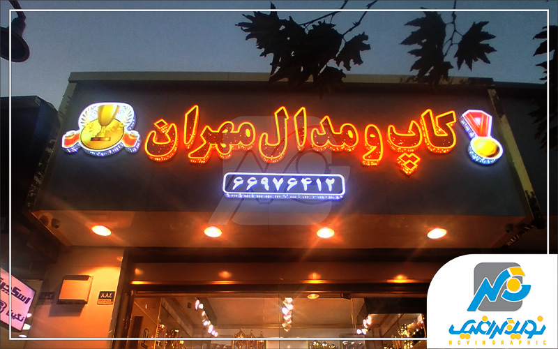 تابلو مغازه 8 چلنیوم پانچی 2