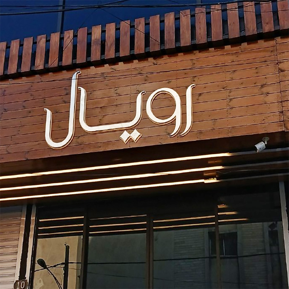 پروژه آجیل فروشی رویال 8 آجیل فروشی رویال