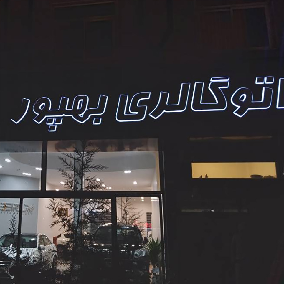 پروژه اتوگالری بهپور 4 اتوگالری بهپور