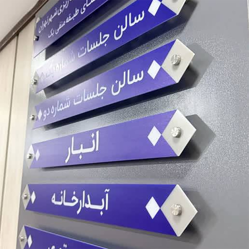 پروژه شهرداری تهران 2 تابلو راهنما طبقات 1