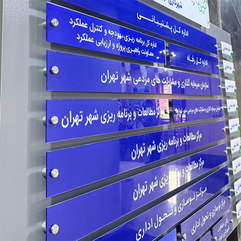 پروژه شهرداری تهران 1 تابلو راهنما طبقات شهرداری 1