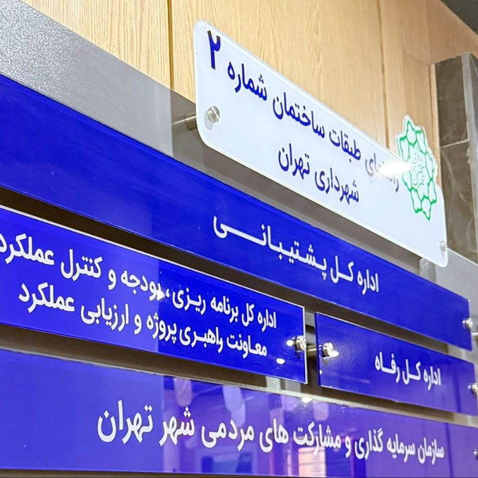 پروژه شهرداری تهران 3 تابلو پلکسی 1