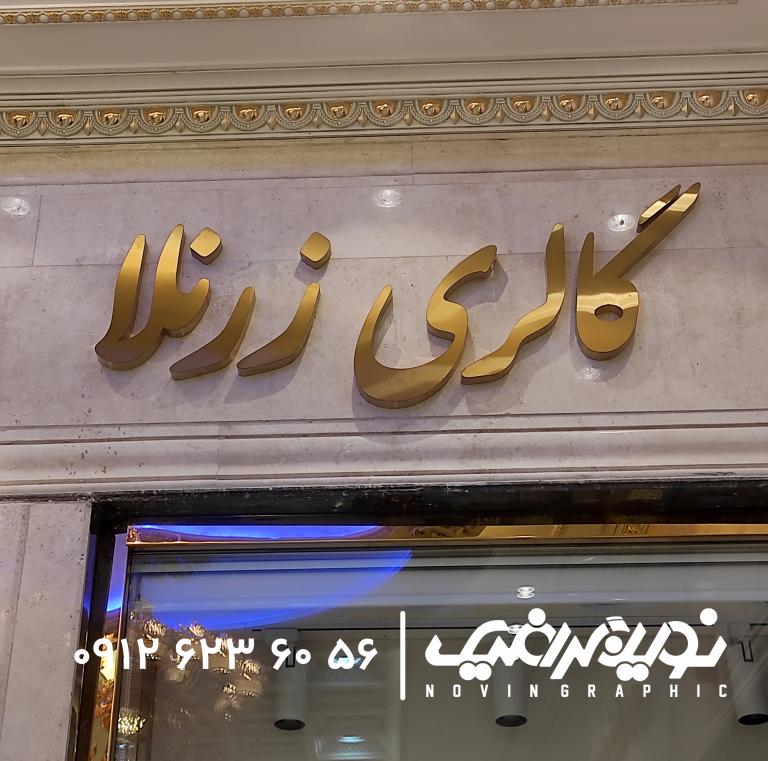 حروف استیل