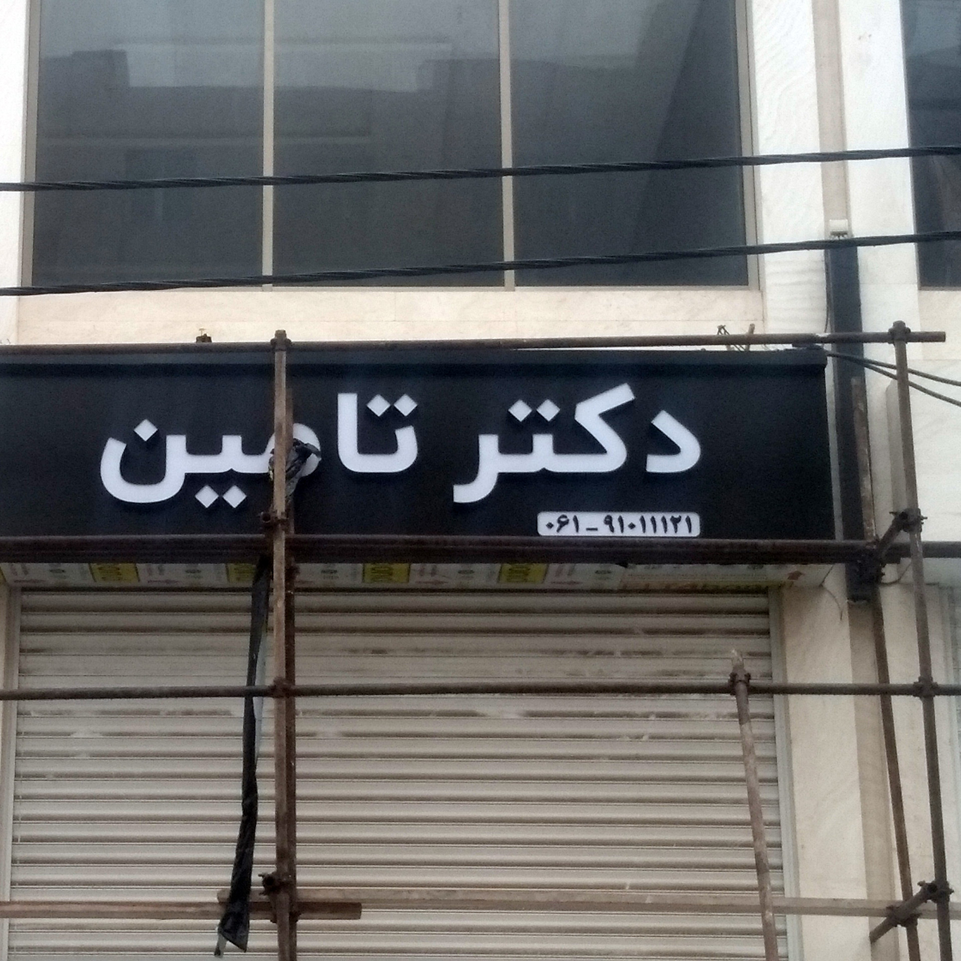 پروژه دکتر تامین 4 ساخت حروف دکتر تامیبن