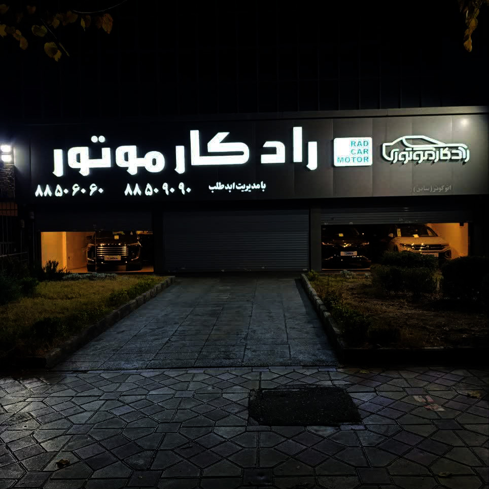 پروژه اتوگالری رادکارموتور 2 پروژه رادکار موتورز 2