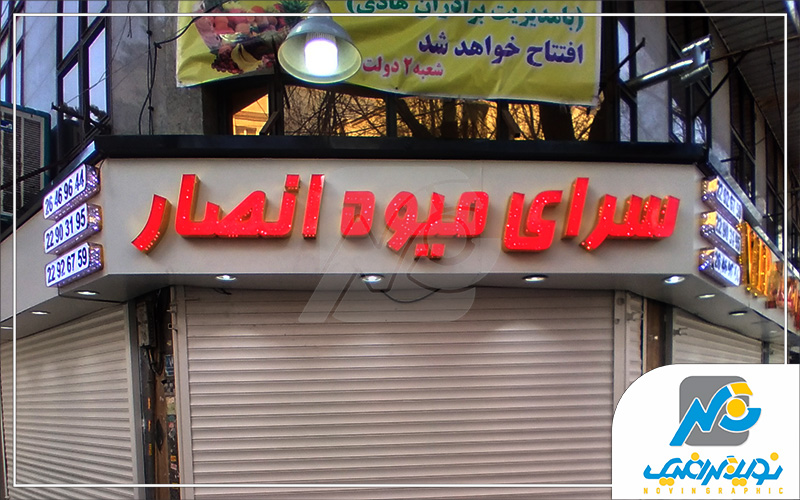 چلنیوم میوه فروشی